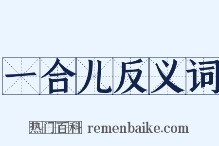 一合儿反义词是什么意思的图片